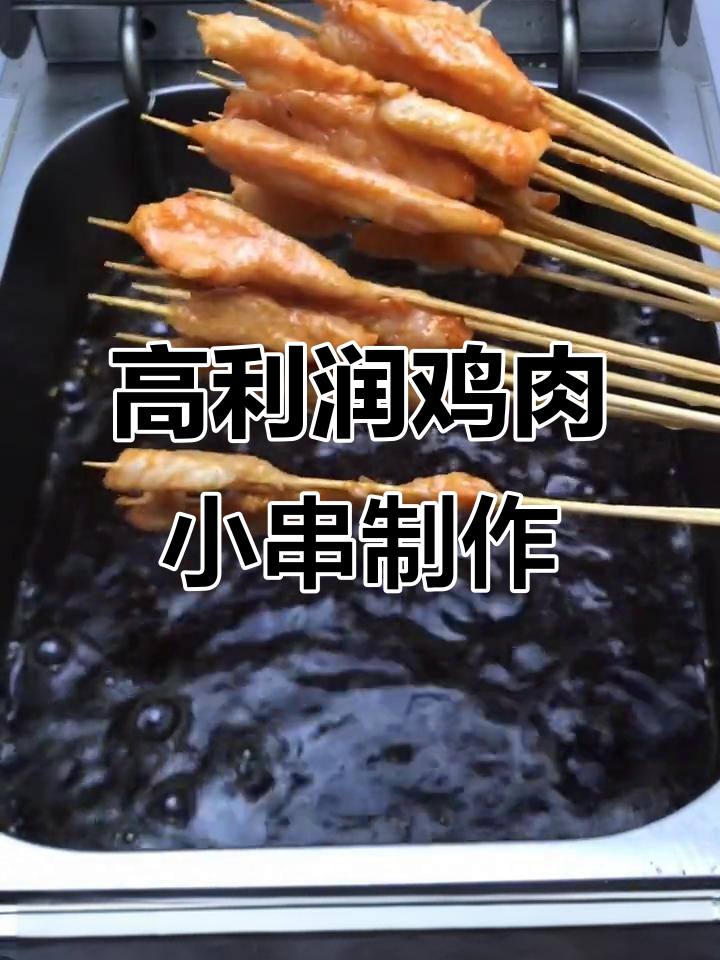 鸡肉小串炸制技巧大揭秘,高利润创业新选择