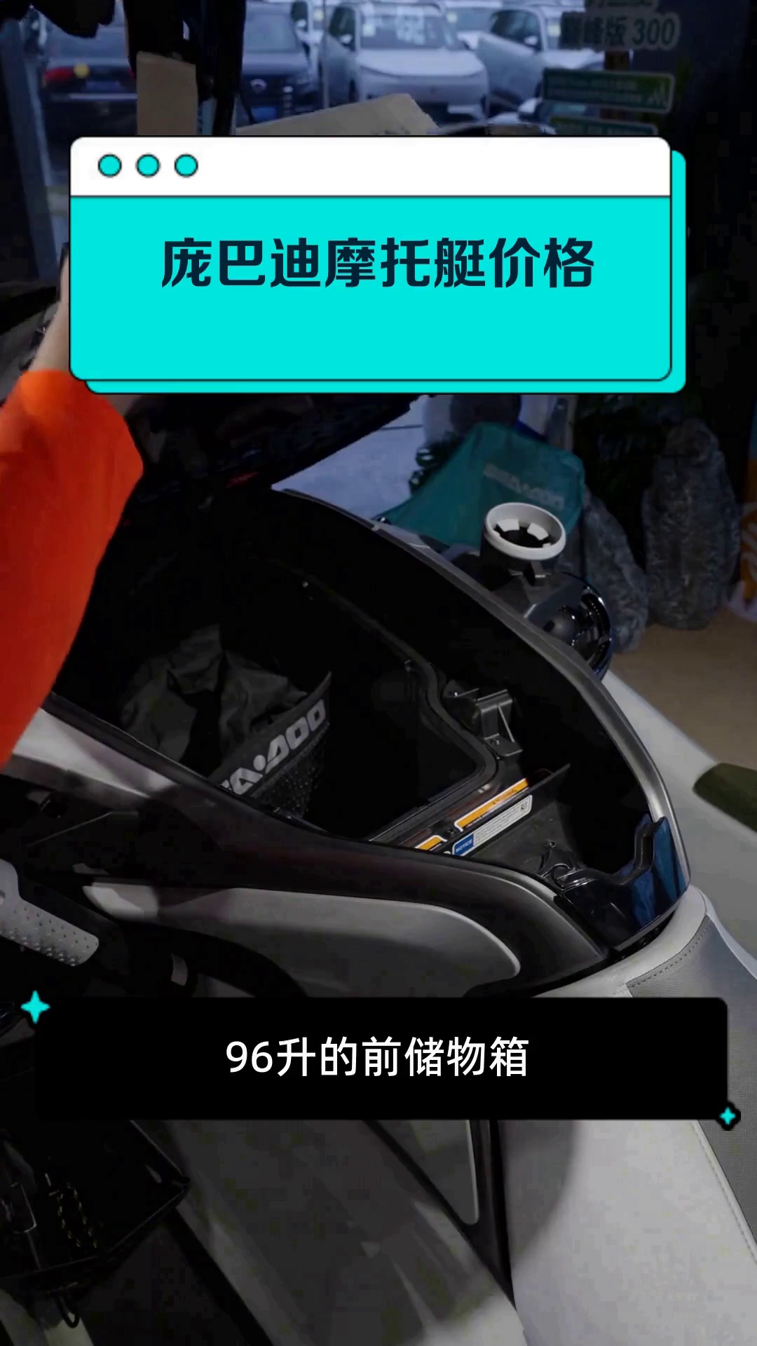 庞巴迪摩托艇价格