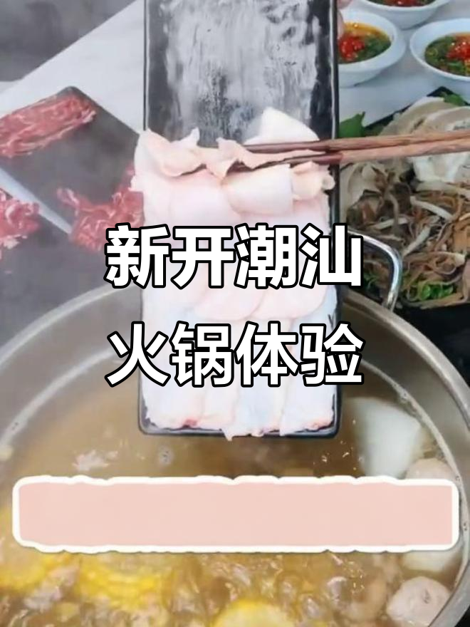 沈阳新开潮汕火锅，牛骨汤底搭配脆嫩牛肉，吃上一口就上瘾