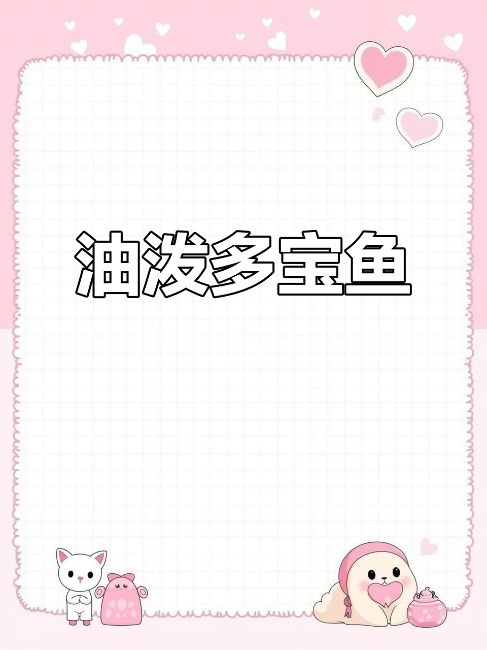简单油泼鱼,夏日美味轻松做