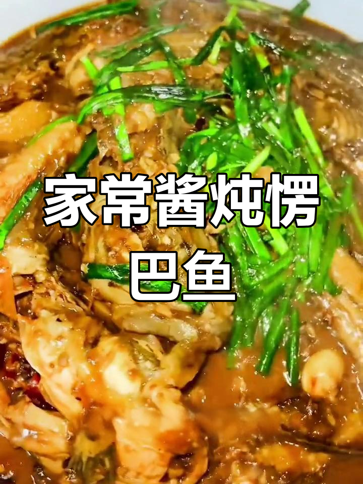 酱炖楞巴鱼,家常美味轻松做