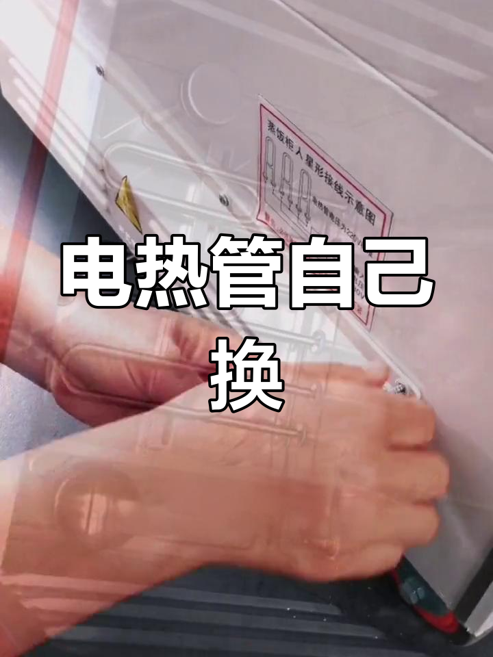 蒸饭车加热管更换教程,轻松搞定