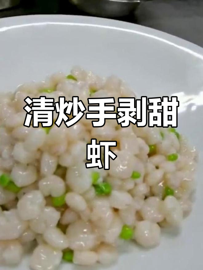 苏州传统清炒虾仁,宴席必备美味