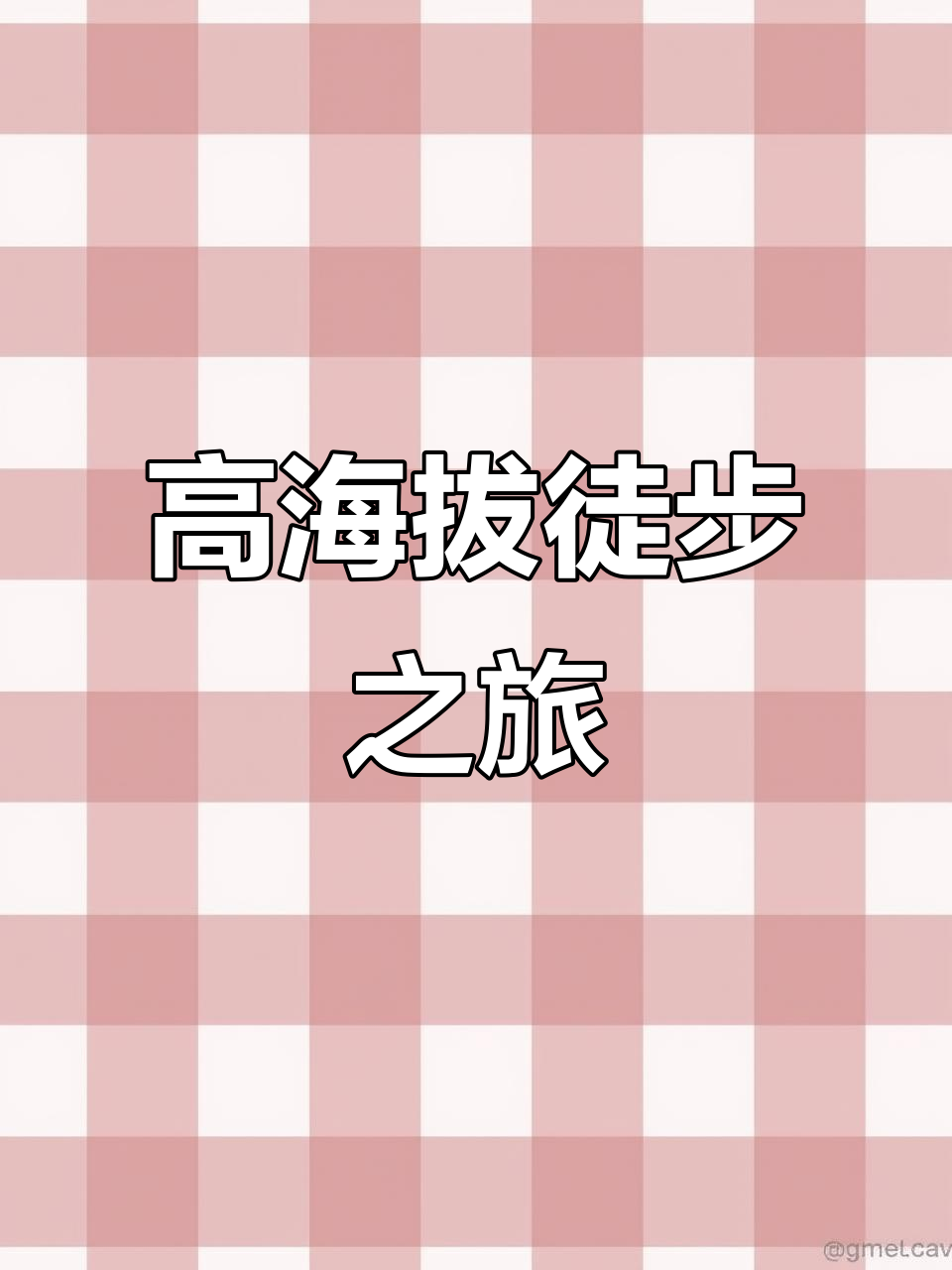 天鹅抱蛋徒步,挑战高海拔,心形环线美景尽收眼底