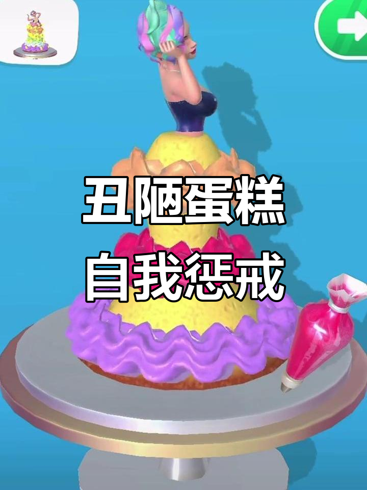 小五的生日蛋糕与我的“惩罚”