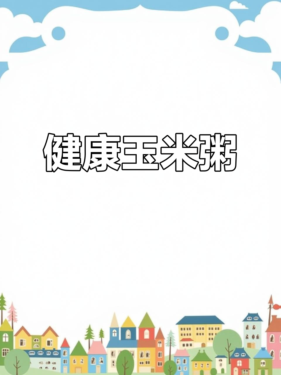 每周必做玉米粥,软糯香甜,营养满分!