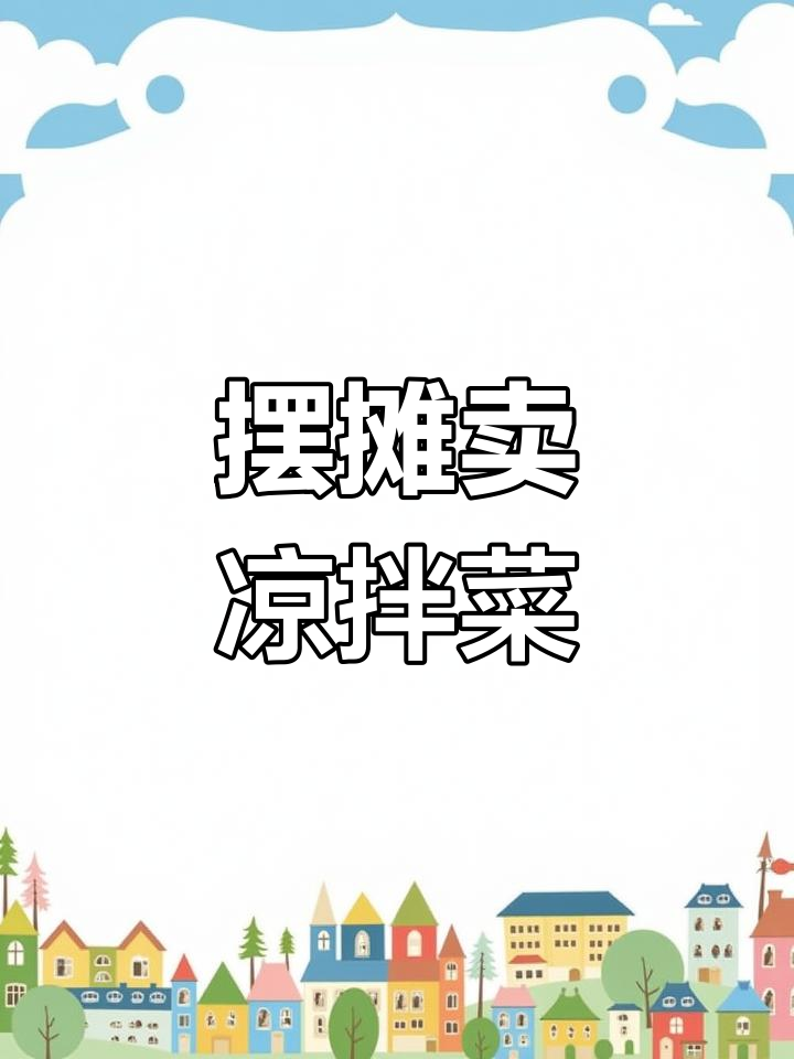 凉拌菜摊位菜单推荐