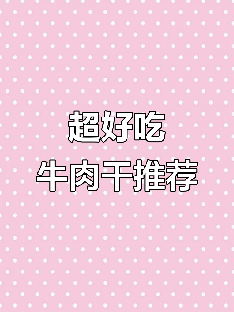 成都必试牛肉干,口感无敌!