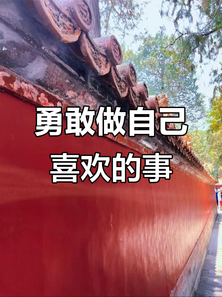 做自己想做的事,别怕发朋友圈!