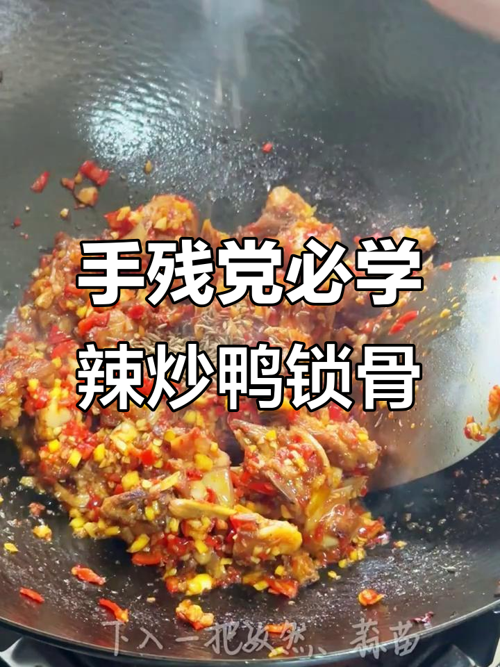辣炒鸭锁骨,简单又过瘾的追剧小零食