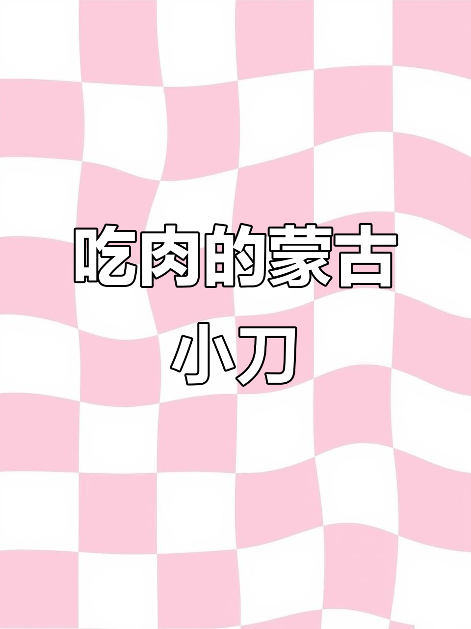 蒙古手工小刀,吃肉必备神器