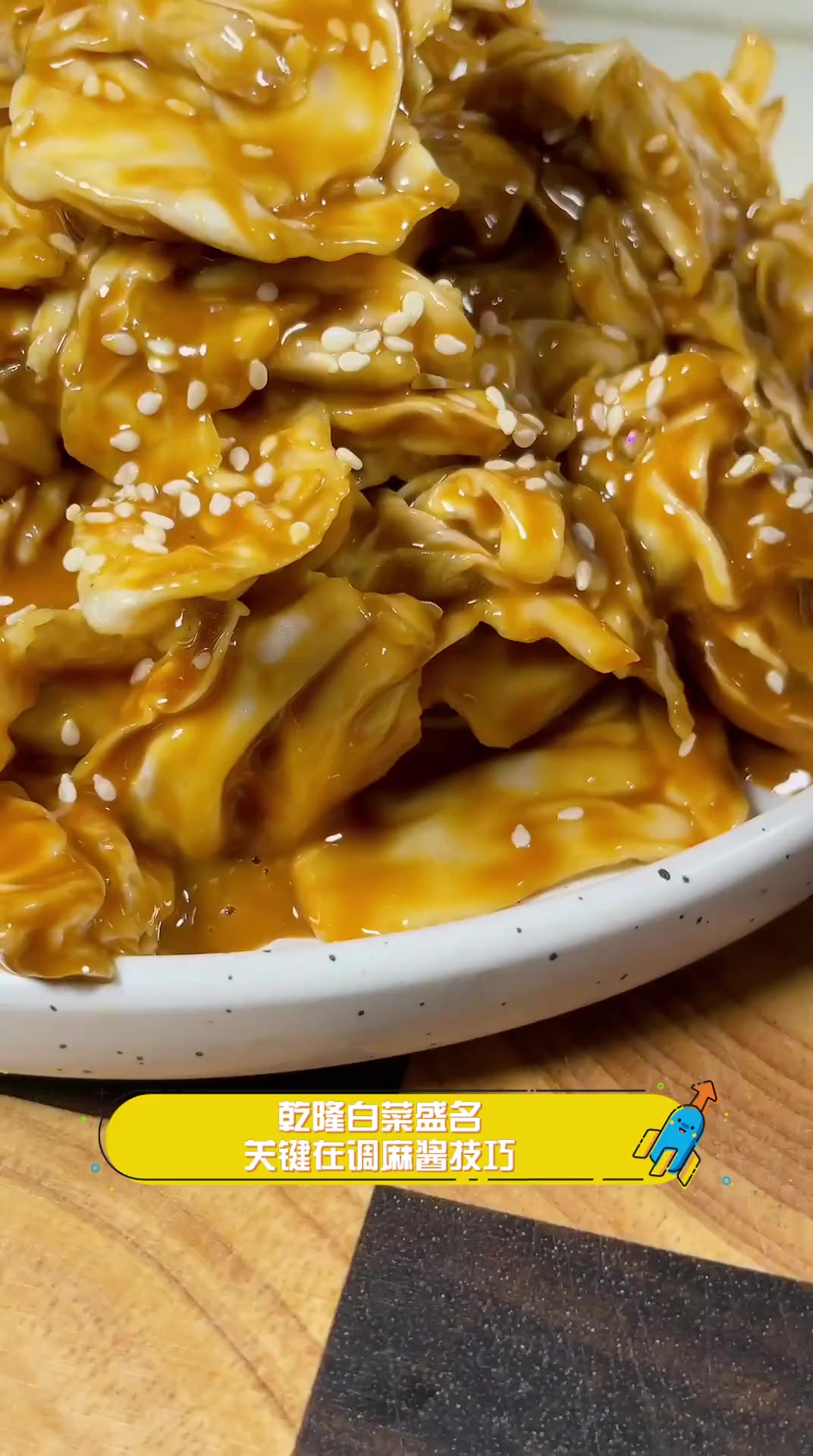 乾隆白菜盛名,关键在调麻酱技巧