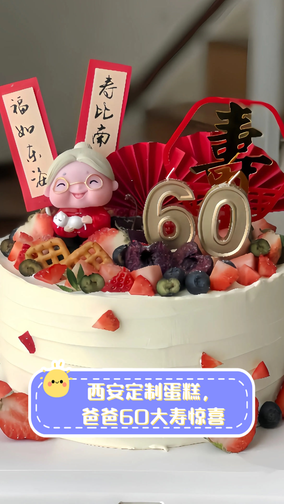 西安定制蛋糕,爸爸60大寿惊喜