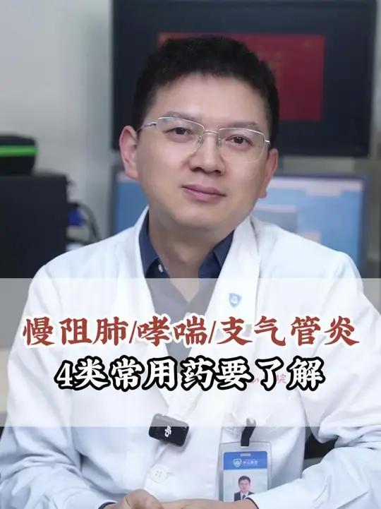 慢阻肺/哮喘/支气管炎,4类常用药要了解!