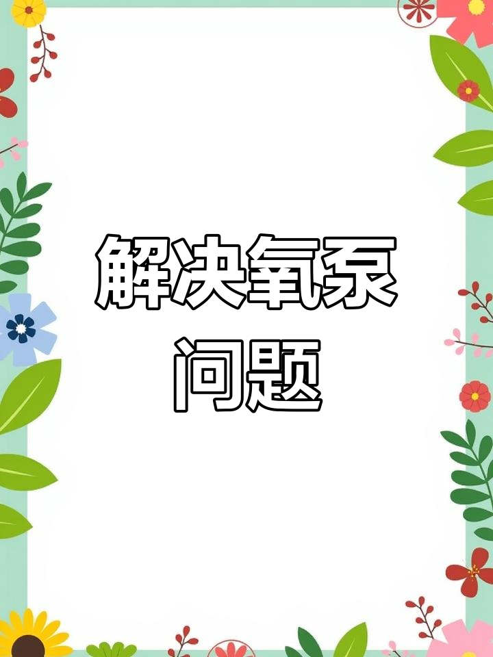 鱼缸氧气泵气量变小?教你轻松修复!