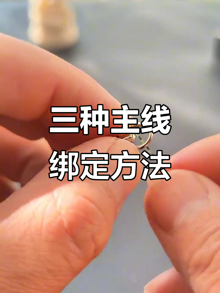 鱼线连接八字环的三种技巧，轻松掌握最强绑法