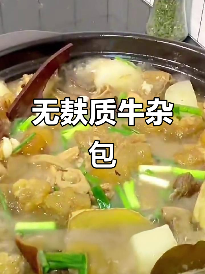 无麸质牛杂汤,白萝卜与香料炖出美味