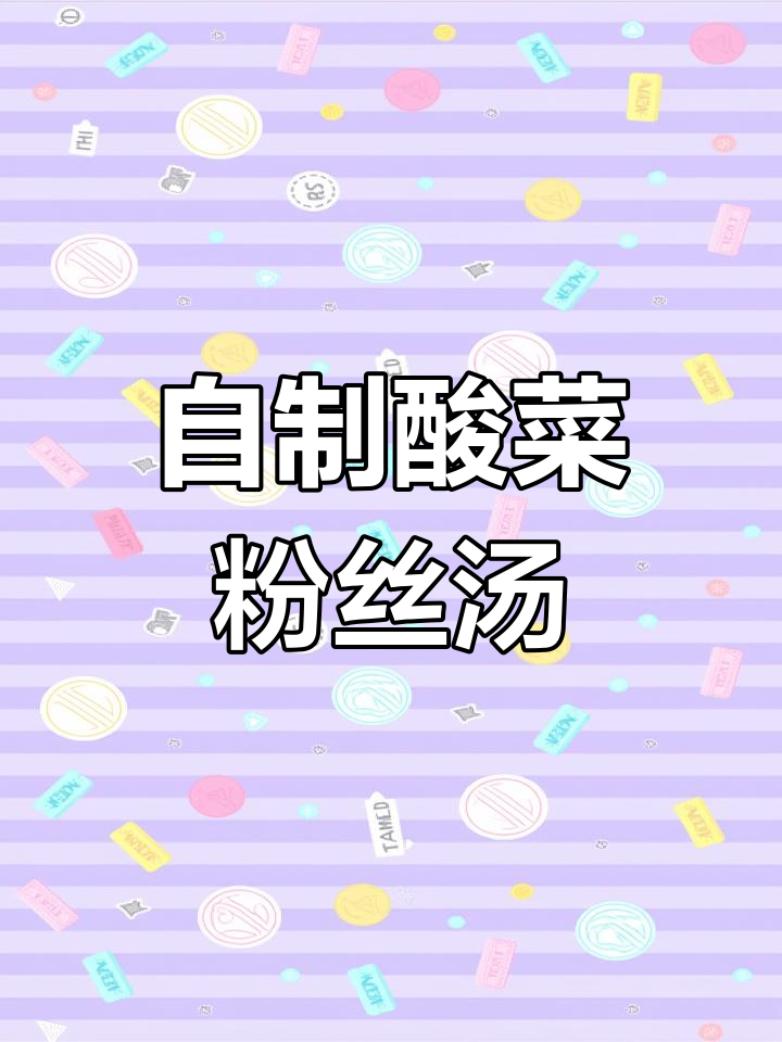 酸菜粉丝汤,夏日开胃必备!教你简单又美味做法