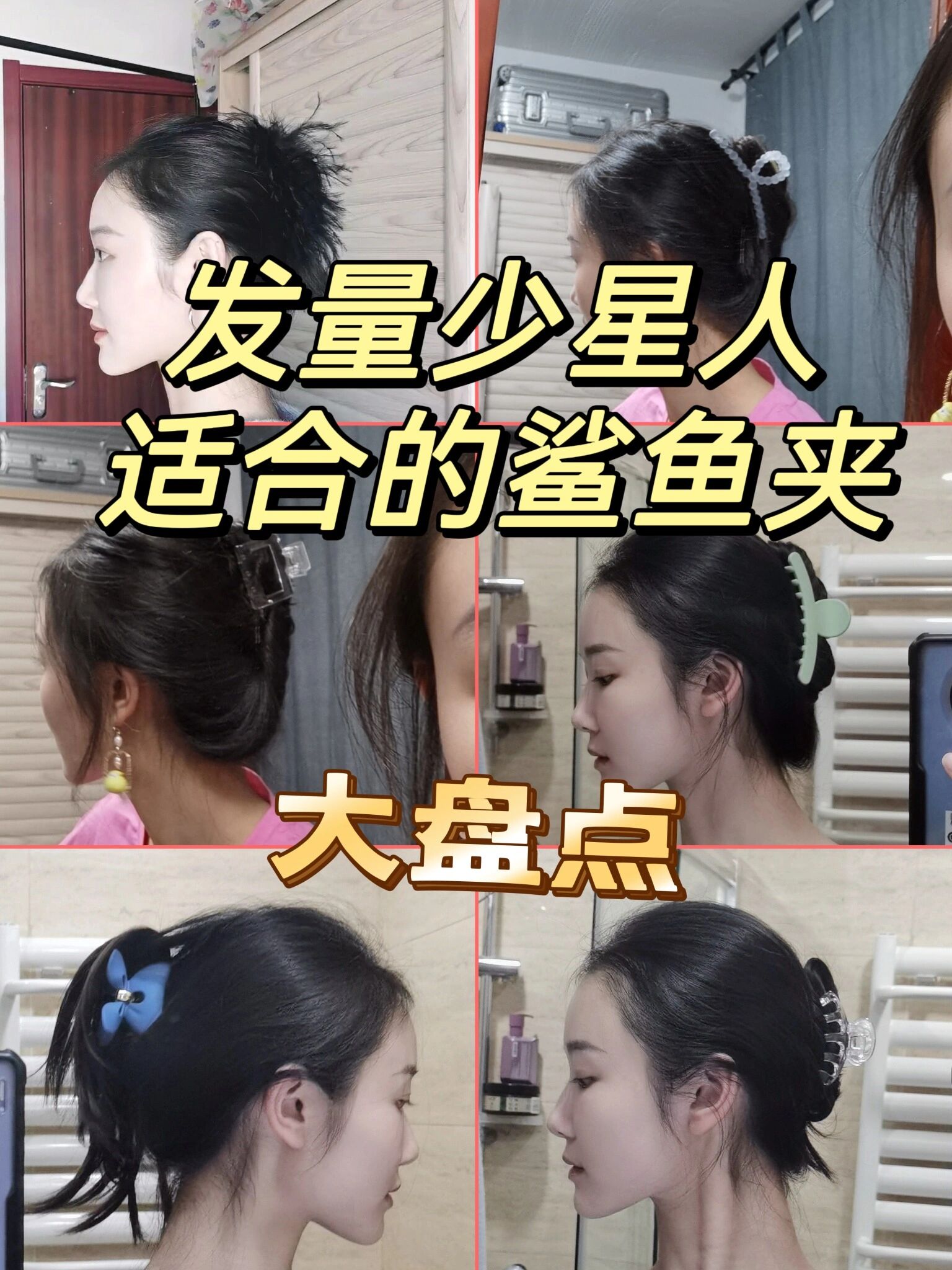 发量少该怎么选鲨鱼夹