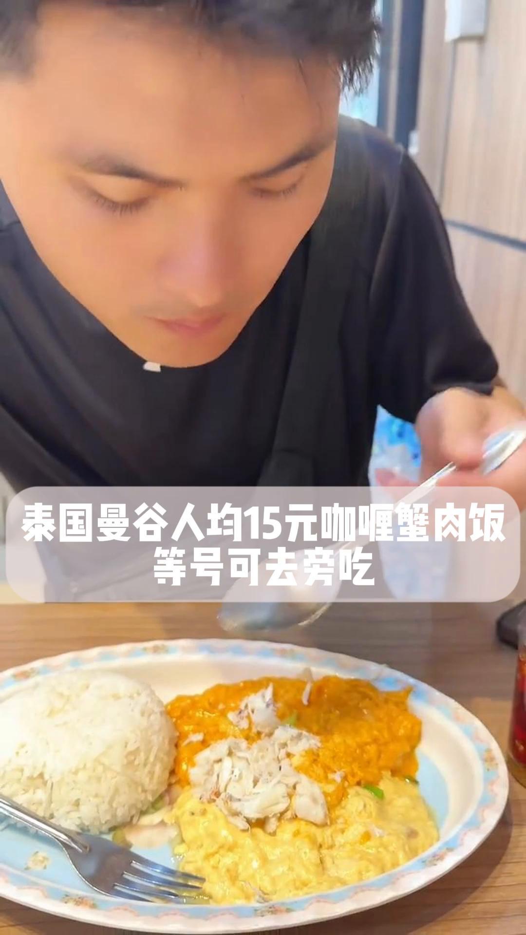 泰国曼谷人均15元咖喱蟹肉饭,等号可去旁吃