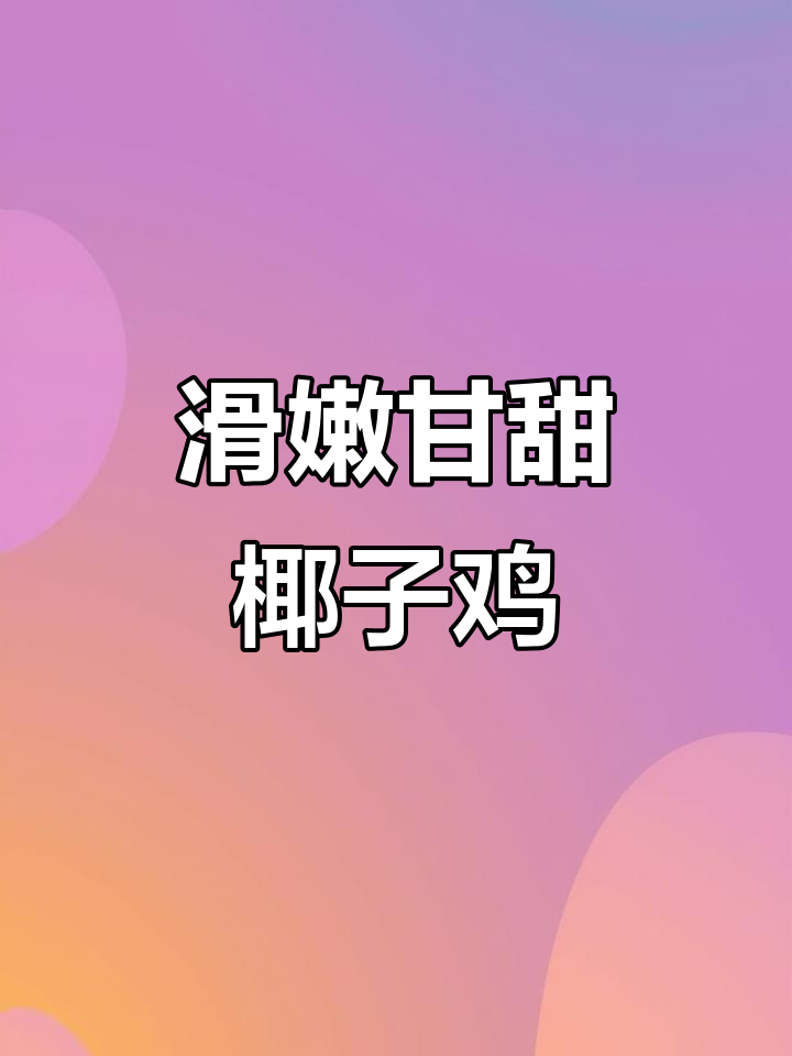 鸡肉新做法,椰子鸡让你吃出不一样的美味