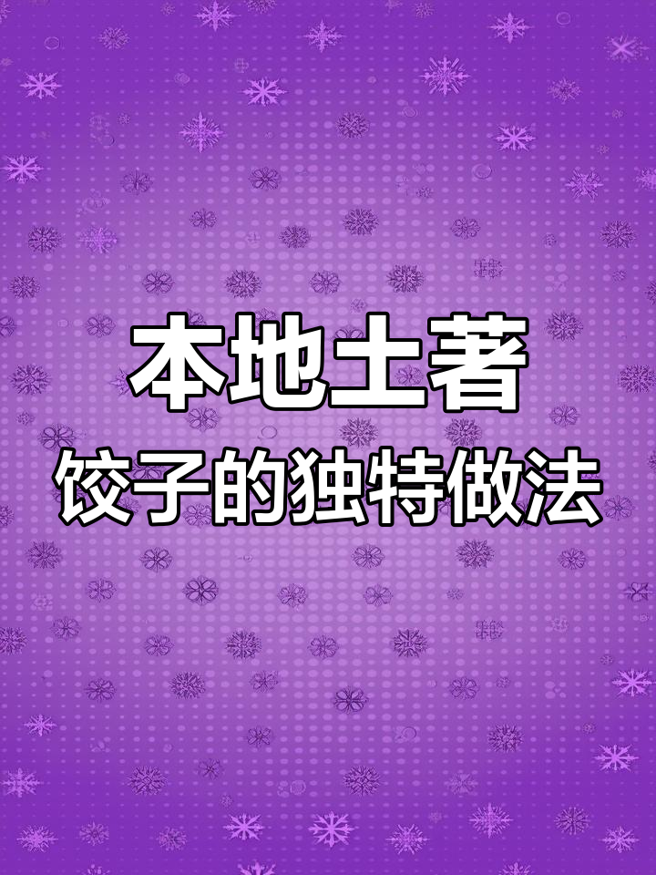 襄阳南阳传统梯形饺子包法