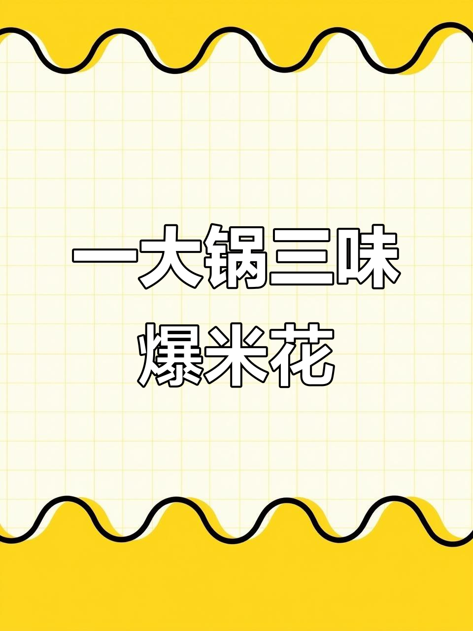 三种口味爆米花混合，一锅搞定！焦糖巧克力奶香四溢