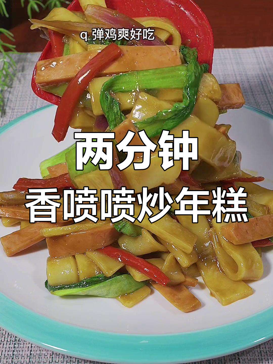 宁波水磨年糕的家常做法,两分钟搞定美味炒年糕