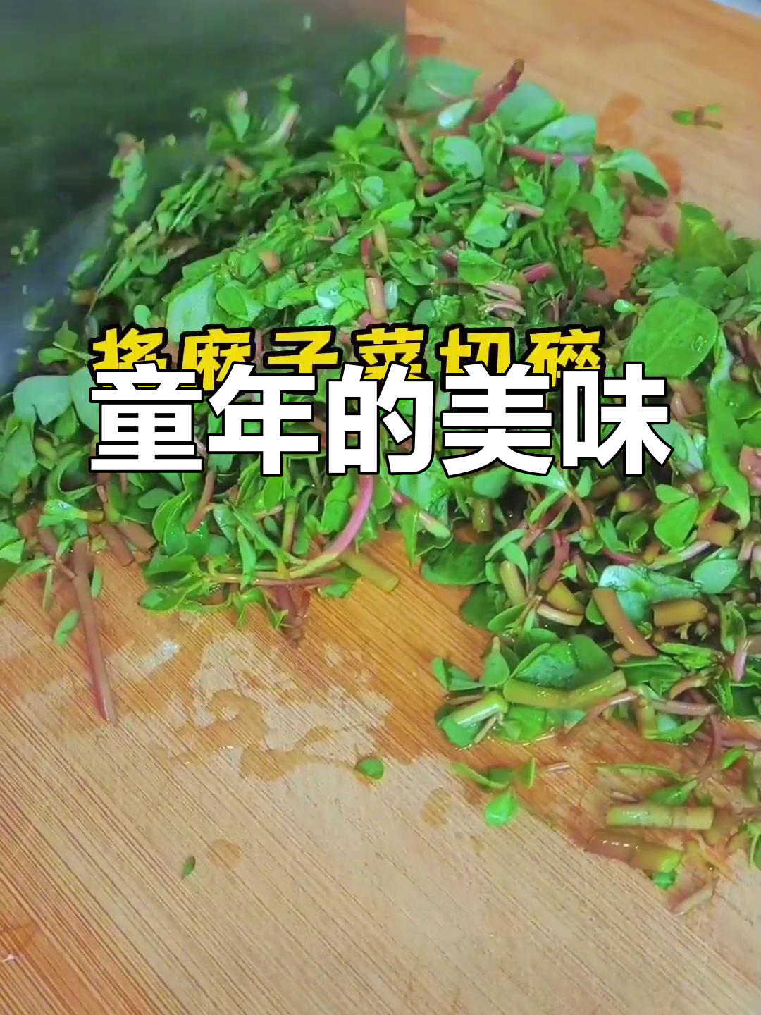 童年味道,麻子菜烙馍,野地常见,营养又美味