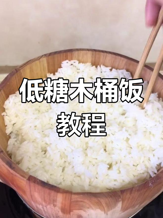 传统木桶饭的做法,低糖美味蒸出来