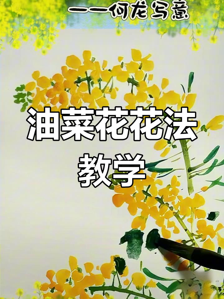 成人国画课堂:油菜花写意技巧与意境之美