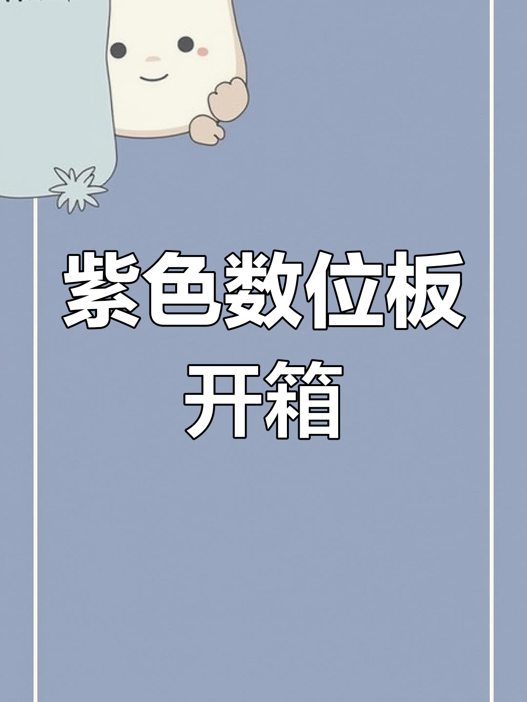 紫色少女心数位板开箱,超值礼品等你拿!