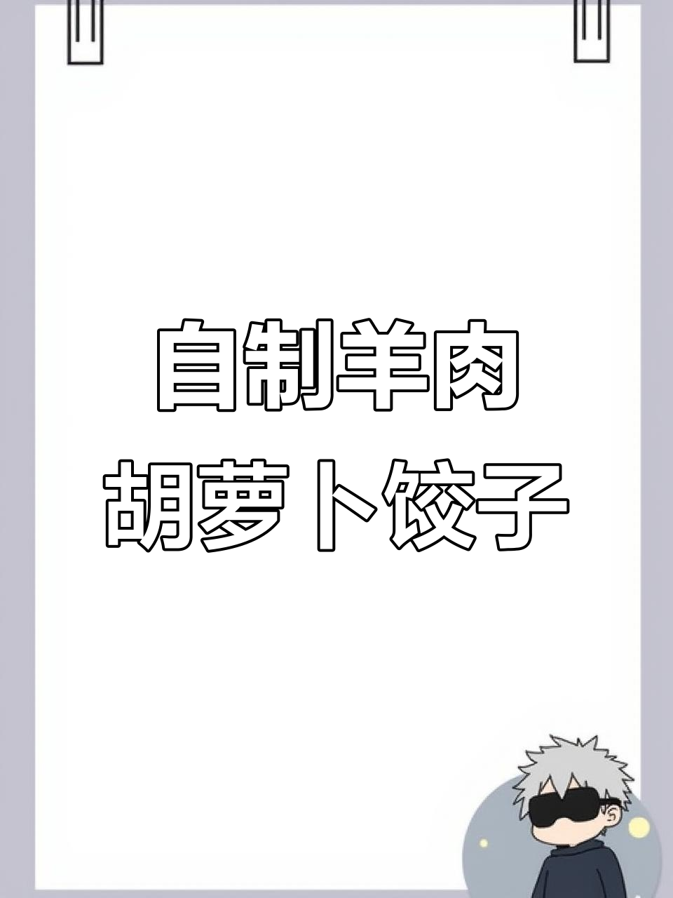 羊肉胡萝卜饺子馅儿的完美做法,家庭必备美味