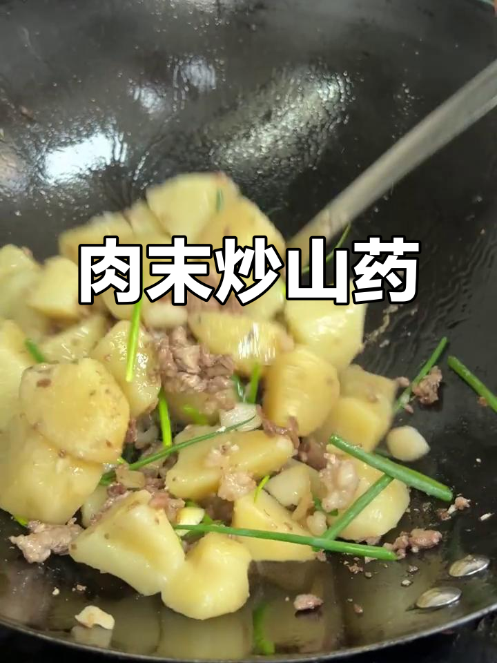 肉末炒山药,简单又美味!