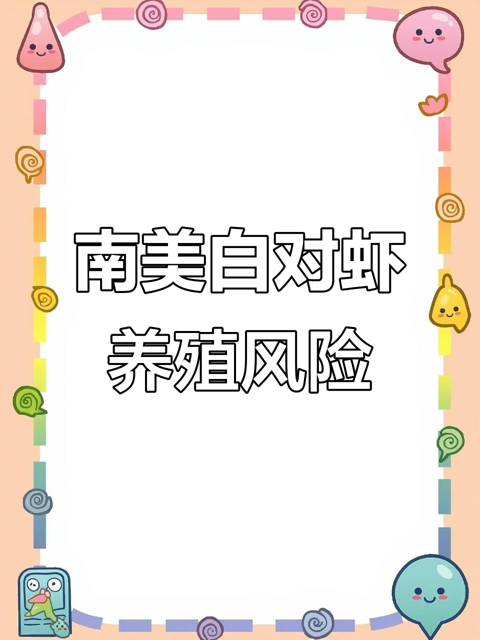 海南南美白对虾养殖基地循环水技术风险与投资分析