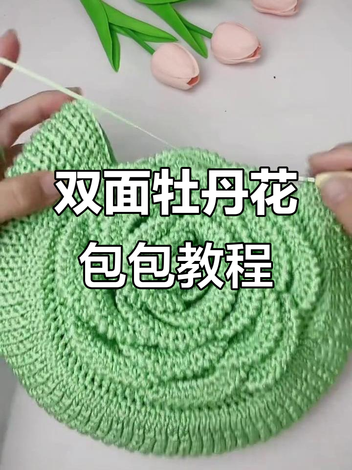 牡丹花双面编织包教程:从勾织到花瓣细节全解析
