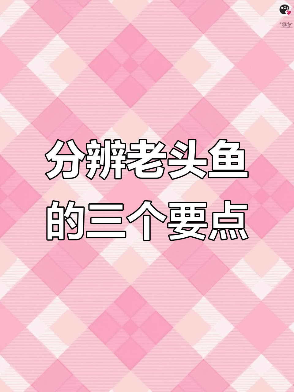 如何辨别老头鱼?三大特征教你快速识别