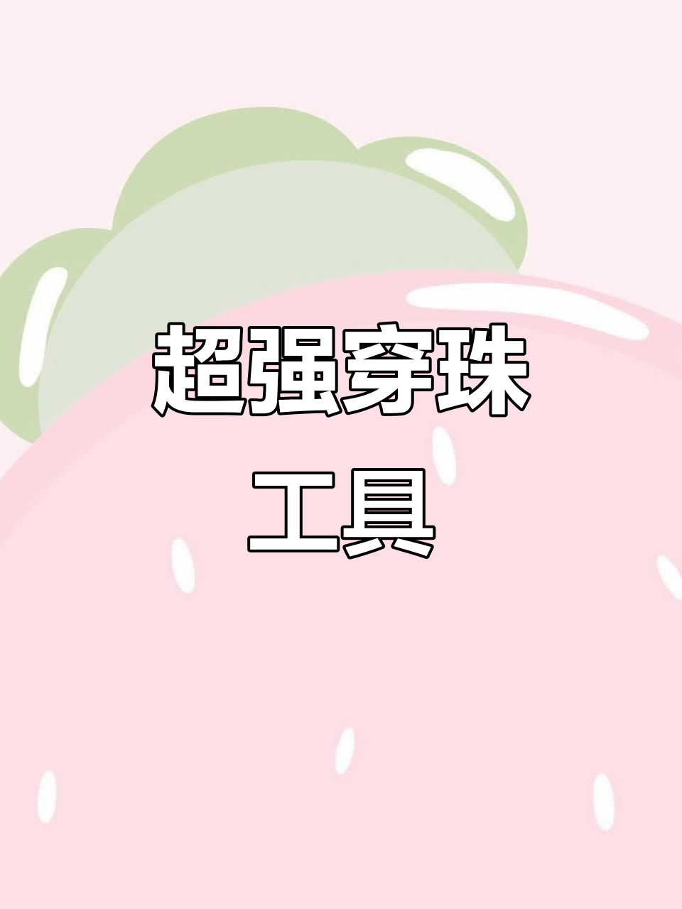 穿串神器,轻松搞定大小珠子,不扎手!