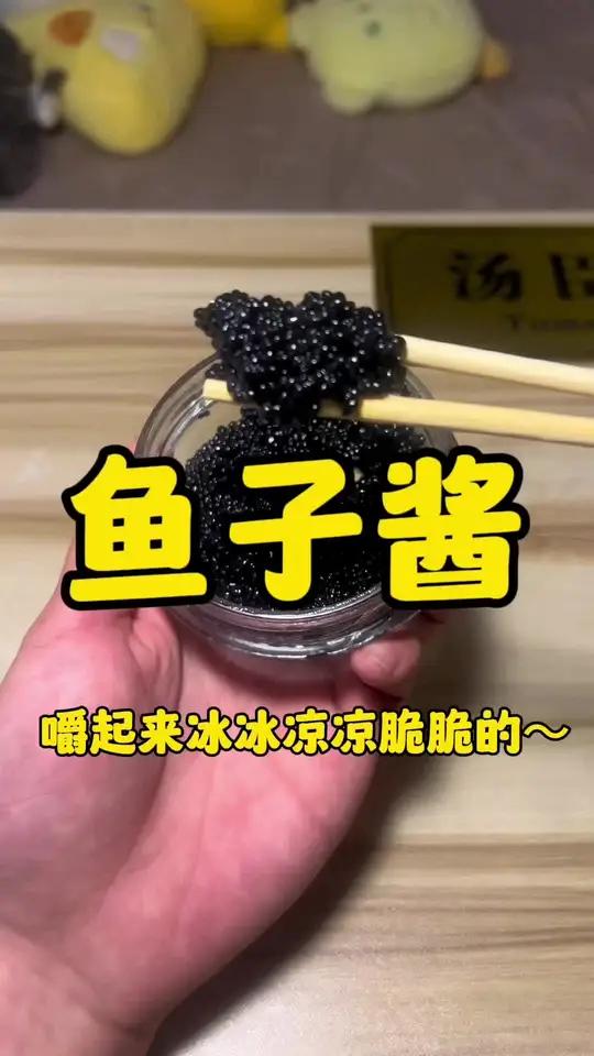 鱼子酱不是黄色的吗