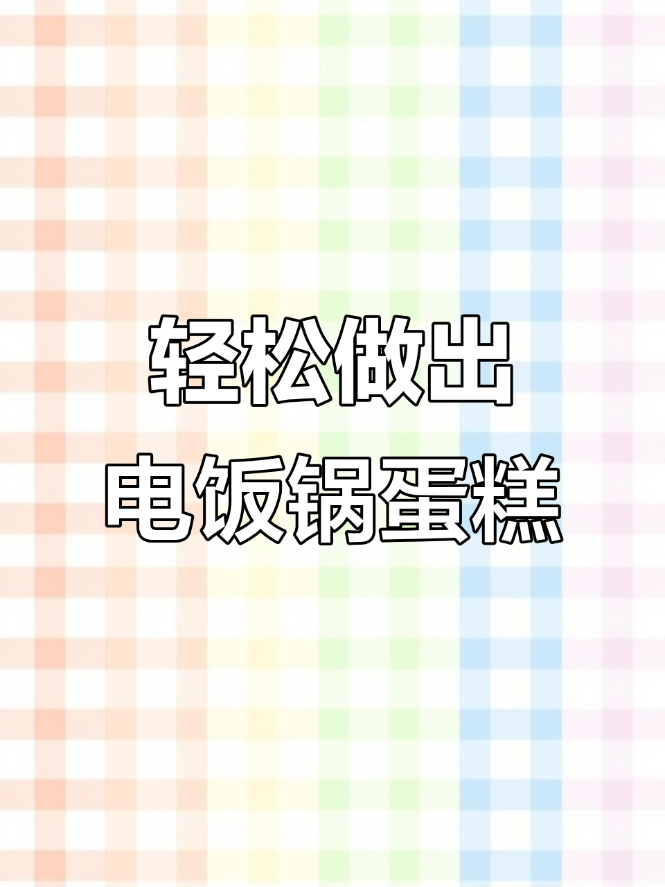 电饭锅做海绵蛋糕,松软细腻不塌陷