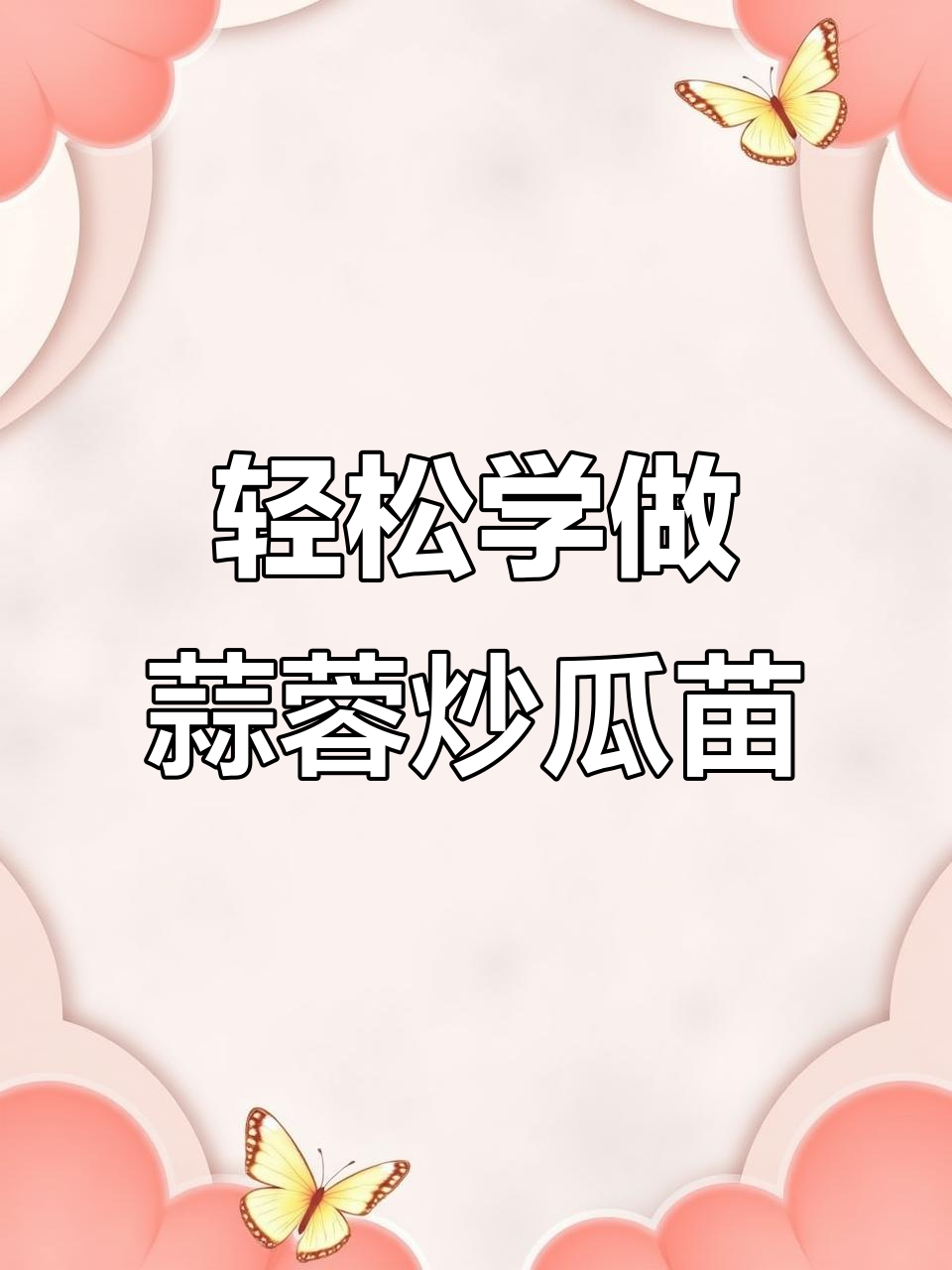 蒜蓉炒瓜苗,简单又美味,学会这道菜让你秒变厨神