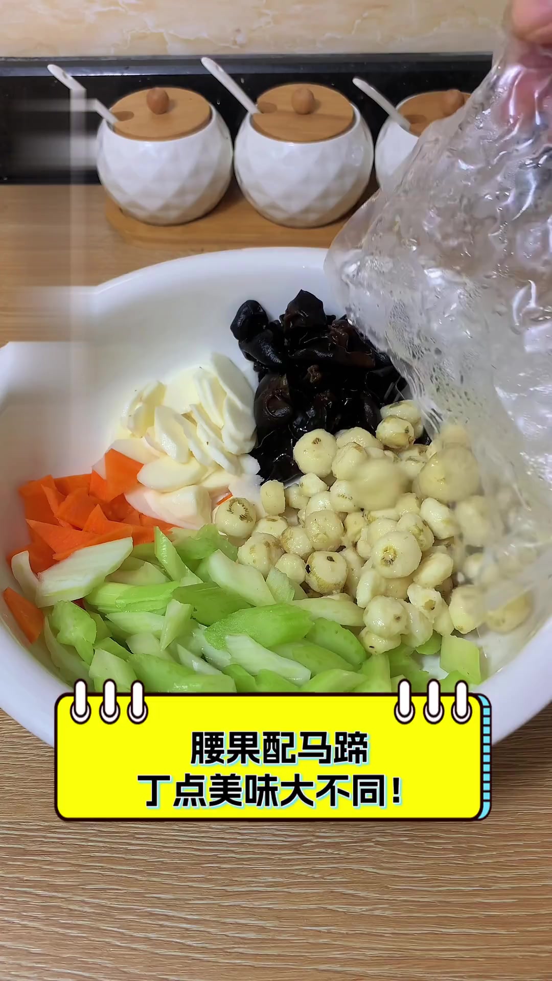 腰果配马蹄,丁点美味大不同!