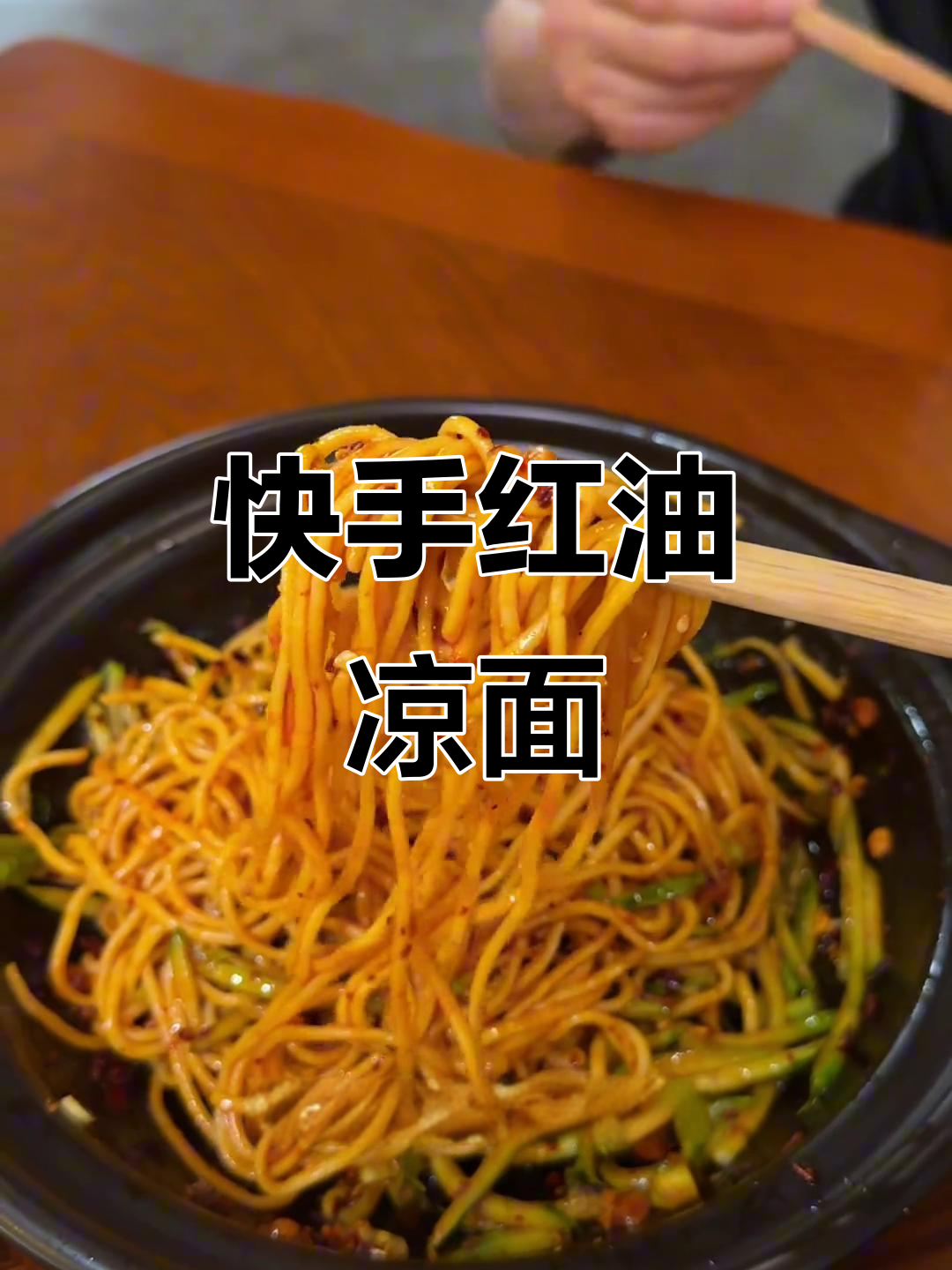 红油凉面,简单拌一拌就能吃!清爽开胃又过瘾