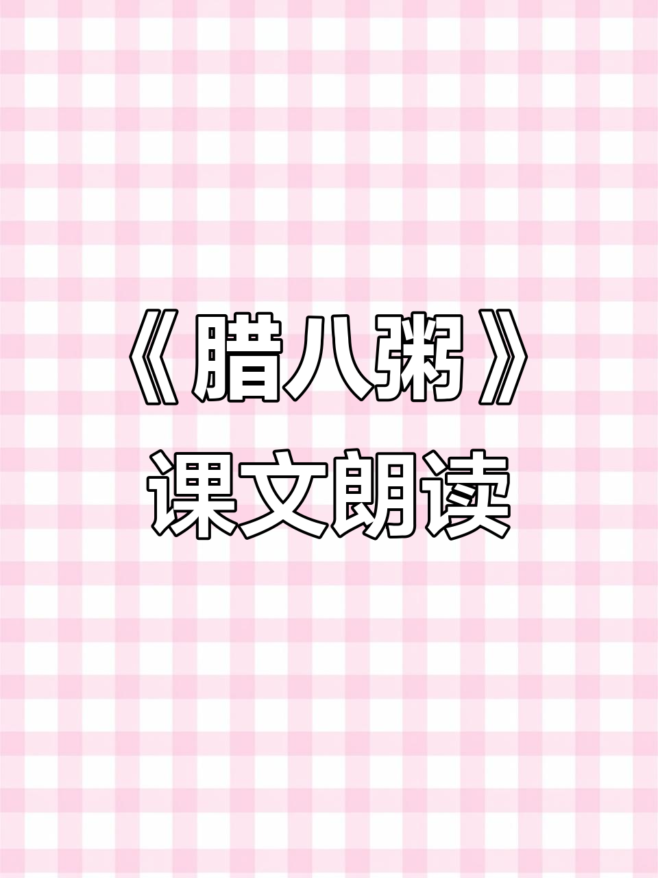 六年级语文下册《腊八粥》课文朗读,浓浓的香味让人垂涎欲滴