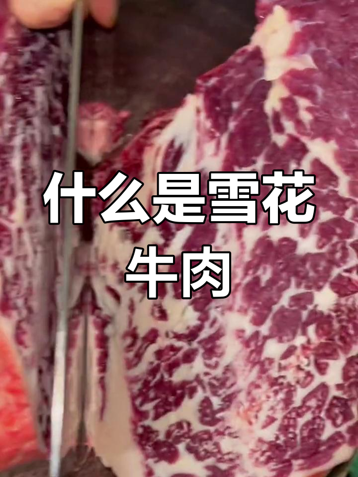 雪花牛肉到底来自哪个部位?