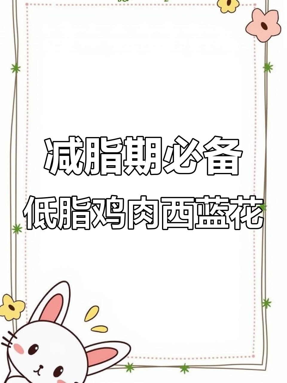 低脂鸡胸肉炒西兰花,简单又美味