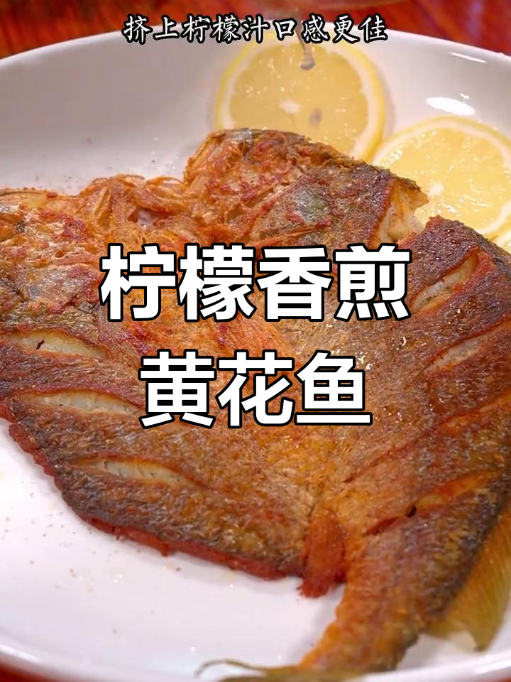 香煎黄花鱼,外酥里嫩,营养美味