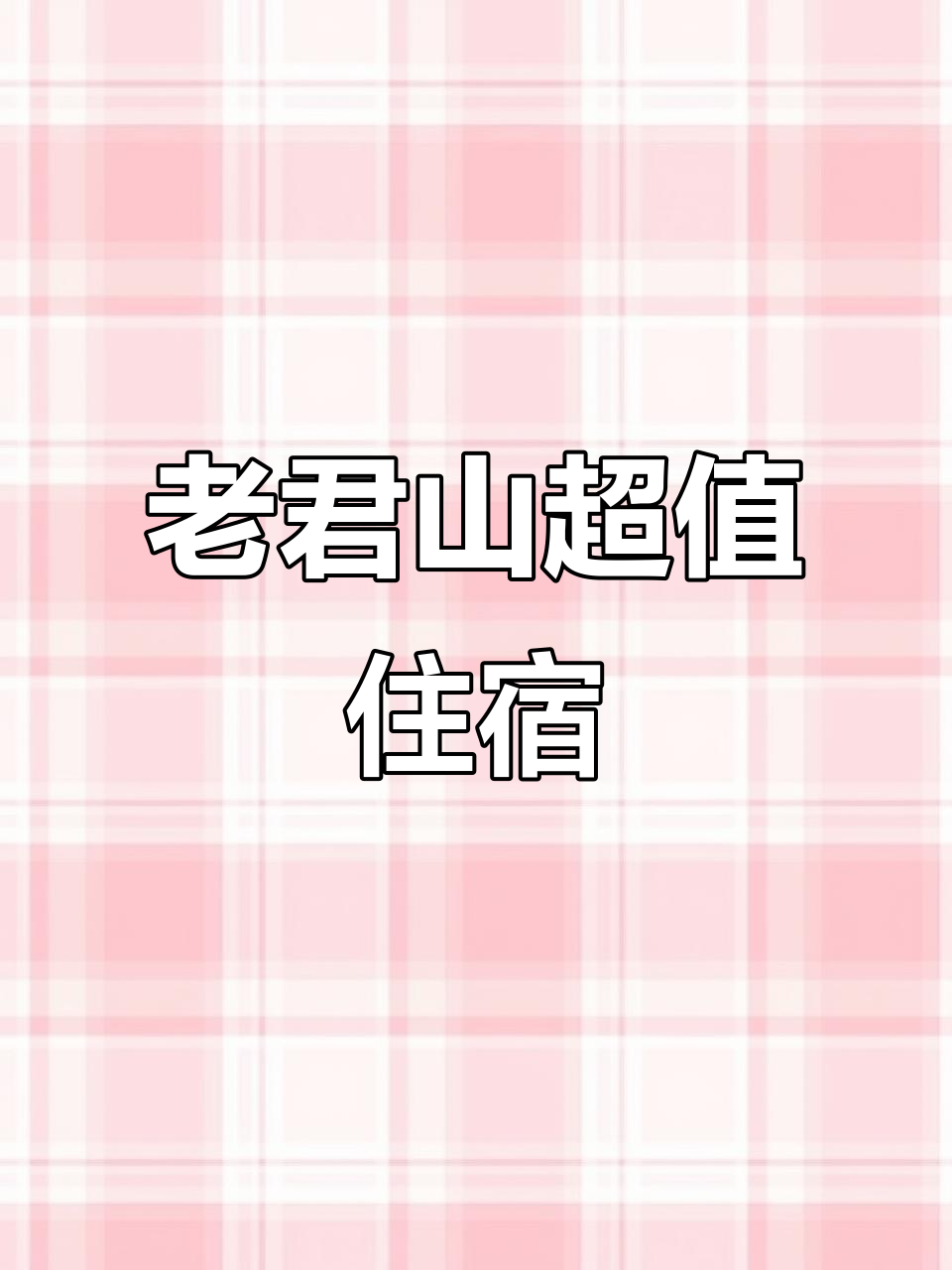 699元住老君山希尔顿,含门票早餐与祈福体验