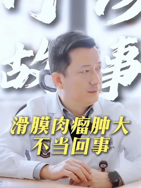 肿瘤不要不当回事,等到手术后才后怕不可取 门诊故事 滑膜肉瘤