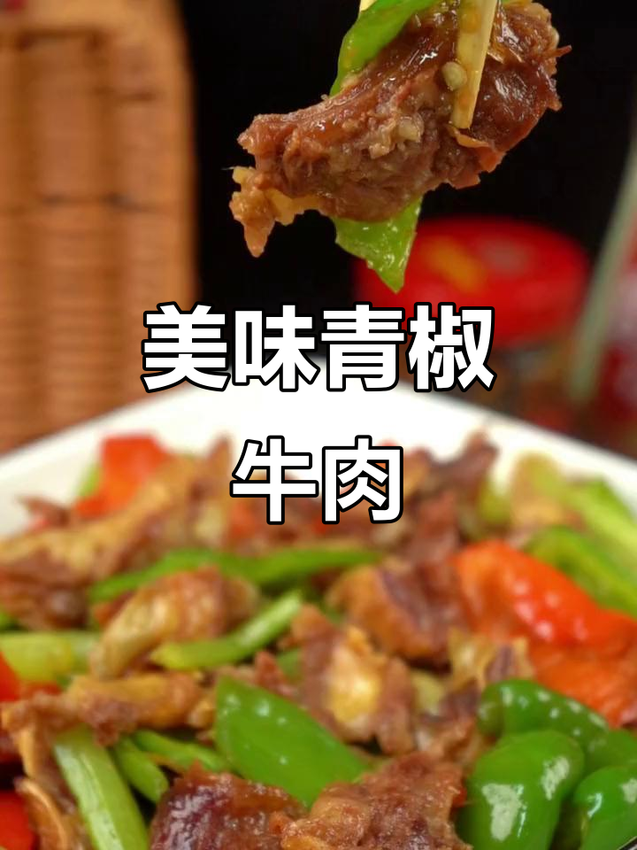 青椒炒牛钗骨肉,鲜香四溢让人停不下来